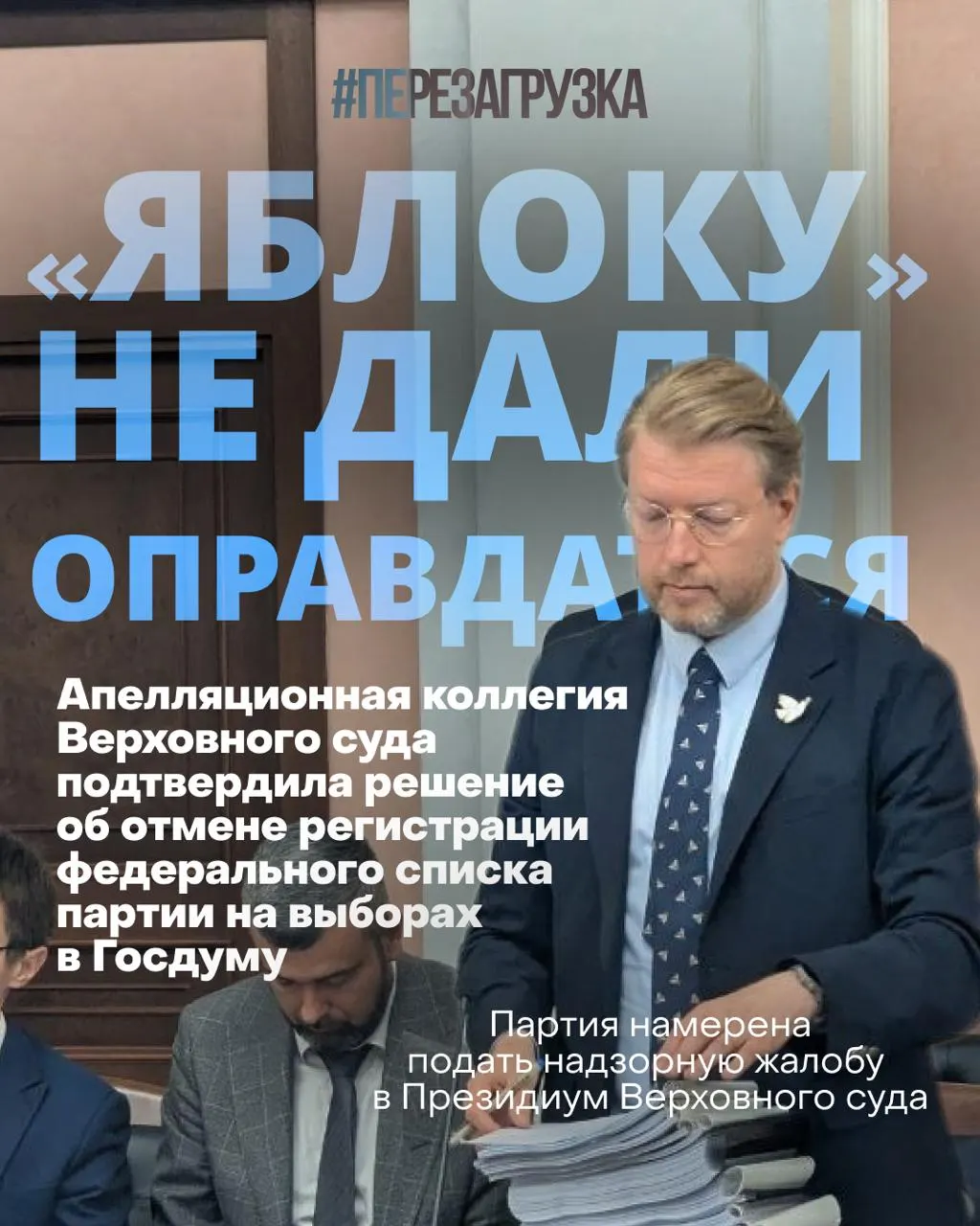 Верховный суд принял решение об исключении федерального списка из регистрации на выборы. Лидер партии назвал решение формальным и продолжает кампанию за мир и свободу. Социология фиксирует интерес избирателей, а кандидаты от «Яблока» продолжают борьбу по округам.
