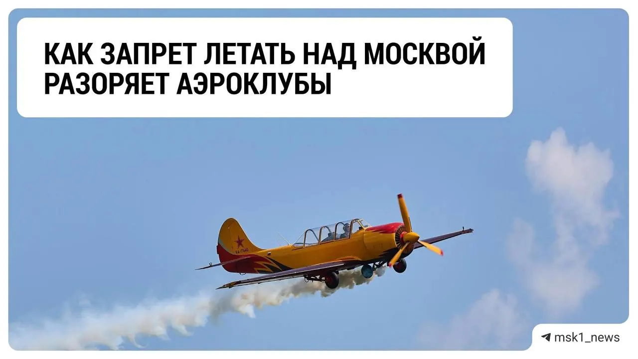 Ограничения на полёты и кризис аэроклубов Подмосковья на фоне мер против дронов и ожидания окончания СВО.