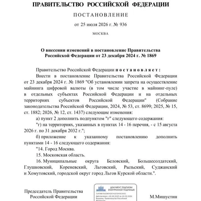 Согласно постановлению от 25 июля 2026 года майнинг запрещён в ряде районов Курской области, в Льгове, а также в Москве и Московской области — запрет действует до 2033 года.