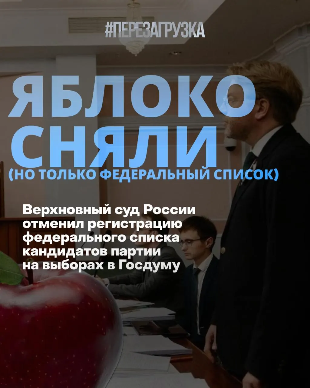 После решения суда федеральный списочный список исключён из кампании; кампания за мир и свободу переходит в активную фазу по одномандатным округам.
