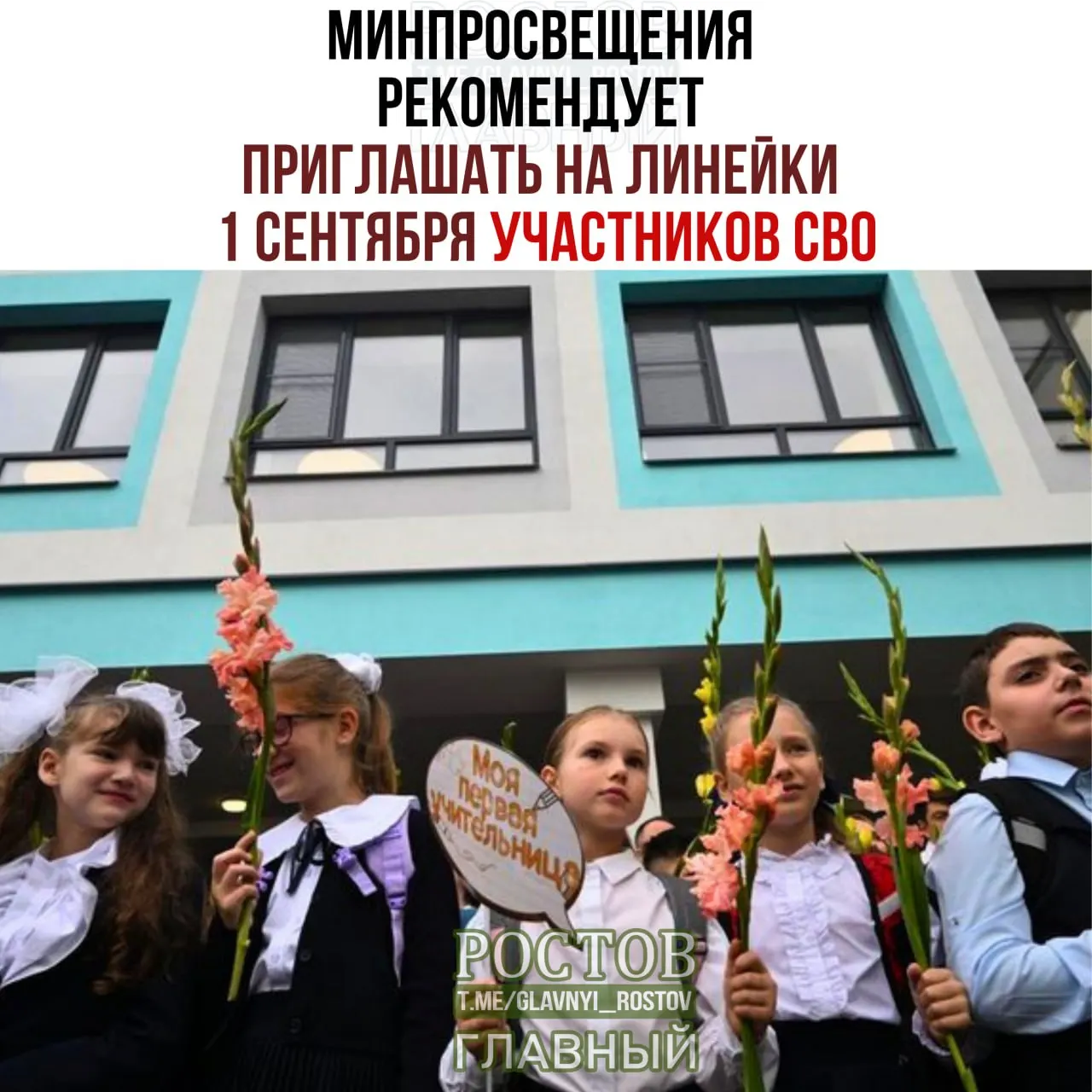 Официальная рекомендация предусматривает привлекать участников СВО на линейки 1 сентября, а также приглашать представителей многодетных семей, народов и общественных организаций, начинать учебный год с обсуждения важных тем и церемоний.