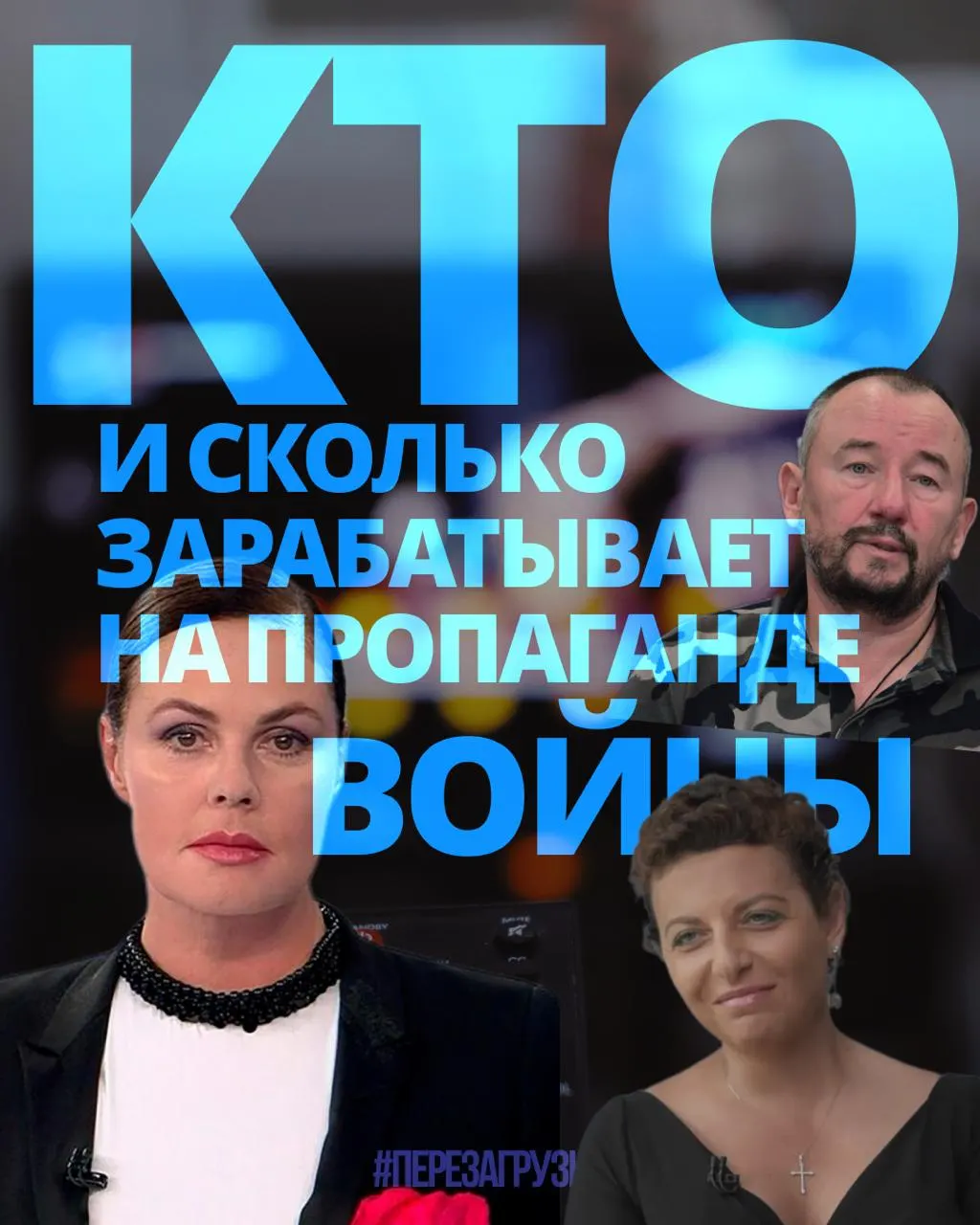 Расследование показывает, как на пропаганде войны зарабатывают медиаменеджеры, телеведущие и блогеры; общая сумма — около 3 млрд рублей за год.