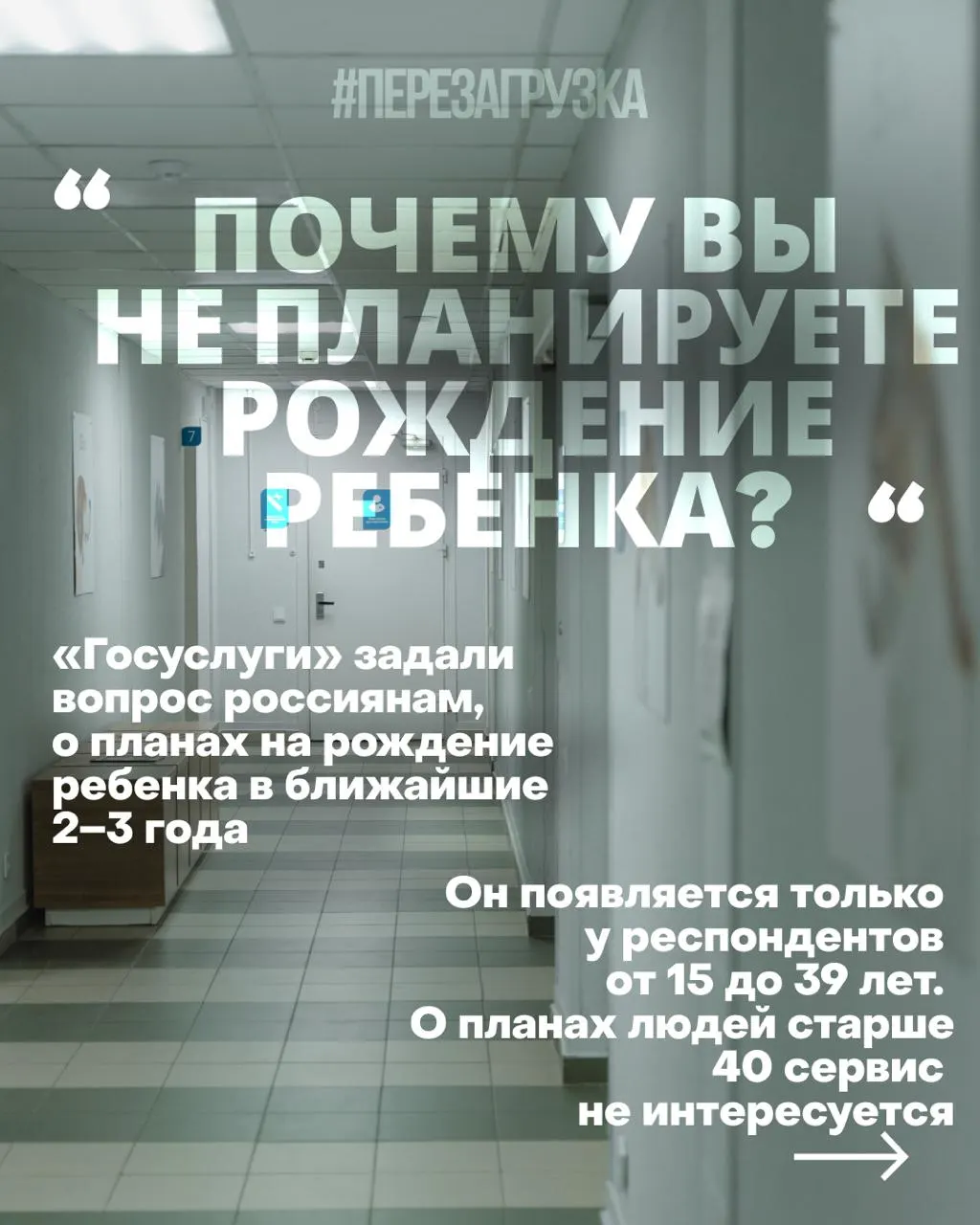 Правительство исследует планы россиянок рожать в ближайшие 2–3 года и пытается повлиять на мнение через опросы и рекомендации, несмотря на экономические и социальные трудности и продолжающуюся войну.