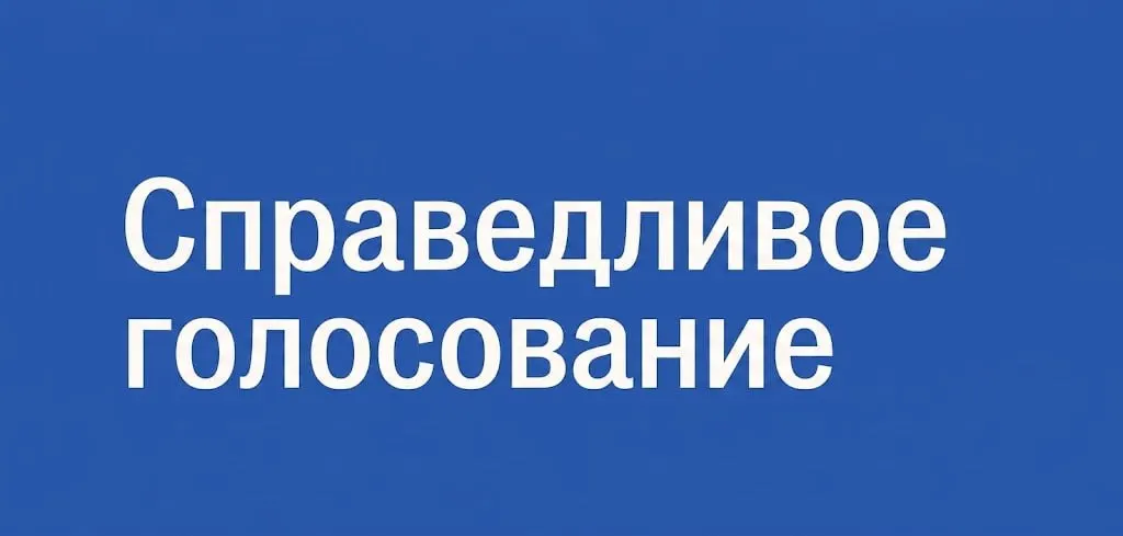 Запуск проекта «Справедливое голосование» — платформа для обучения, взаимодействия и взаимной поддержки активных граждан по регионам страны.