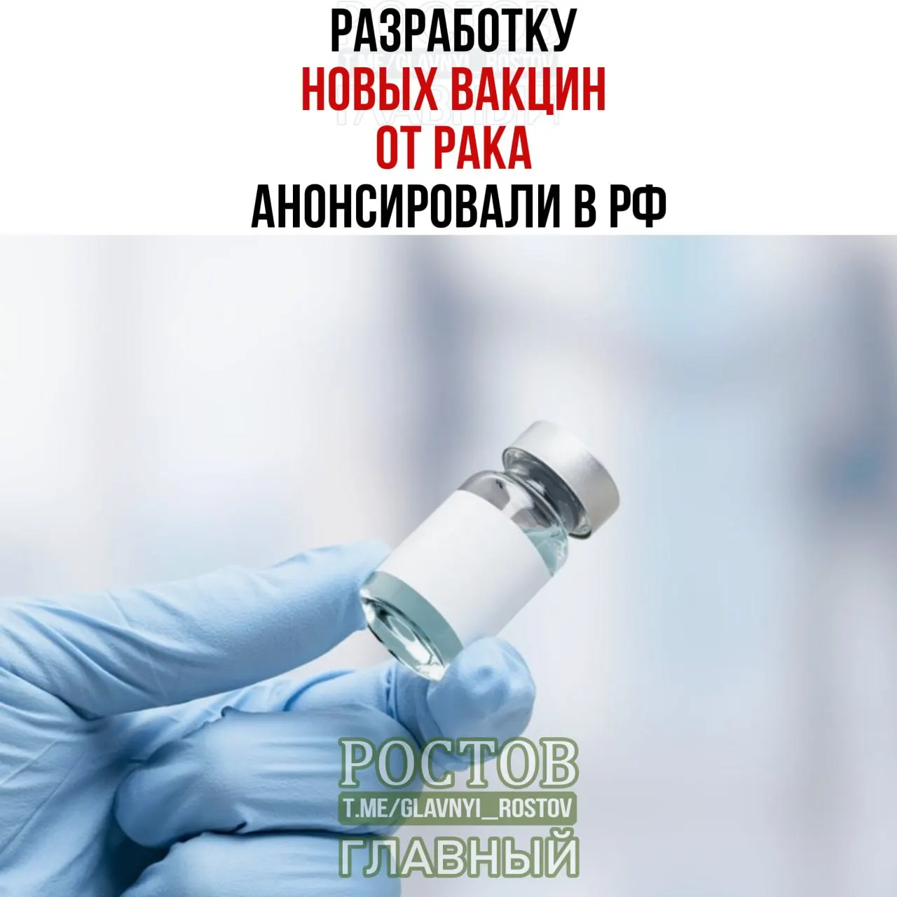 Минздрав объявил о начале применения первой отечественной персонализированной мРНК-вакцины против рака — препарат введён 60-летнему пациенту с меланомой. Также заявлена разработка вакцин против рака мочевого пузыря, немелкоклеточного рака легких и колоректального рака.
