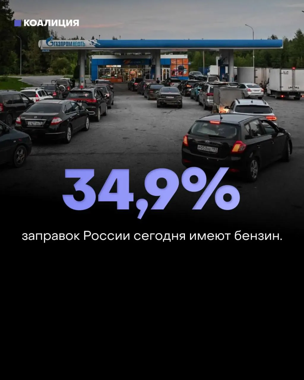Бензин доступен менее чем на половине АЗС по всей стране; наиболее тяжелая ситуация зафиксирована в Липецкой области, Москве и Волгоградской области.