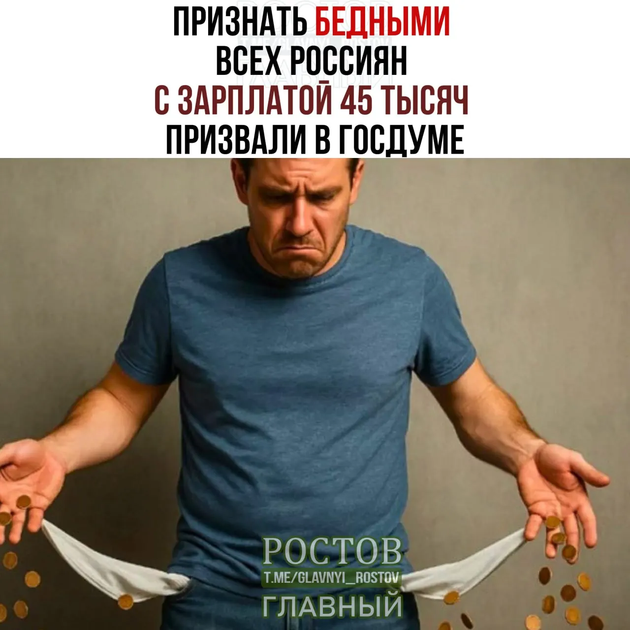 Госдума обсуждает предложение поднять порог бедности до 45 тыс. рублей и признавать бедными граждан с такой зарплатой.