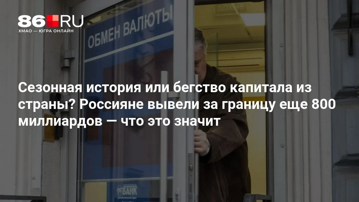Эксперты отмечают, что ситуация пока не выглядит тревожно, однако риски оттока капитала сохраняются.