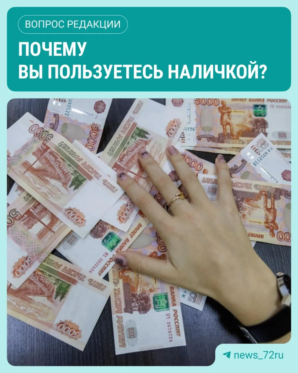 По данным Банка России, в июле наличные в обращении достигли максимума за 2026 год, прибавив 643,4 млрд рублей.