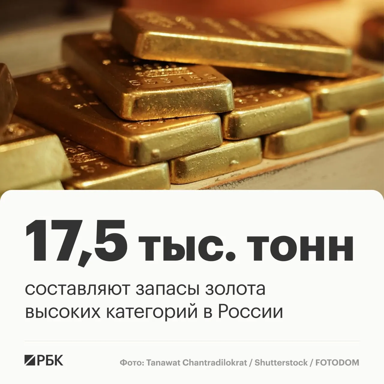 Запасы золота России оцениваются примерно в 17,5 тыс. тонн и позволяют сохранять лидерство в мировой экономике на протяжении примерно тридцати лет.