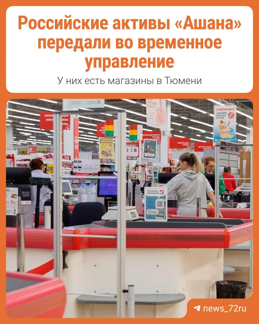 По указу президента активы Ашан в России переданы под временное управление; разберёмся, что это значит.