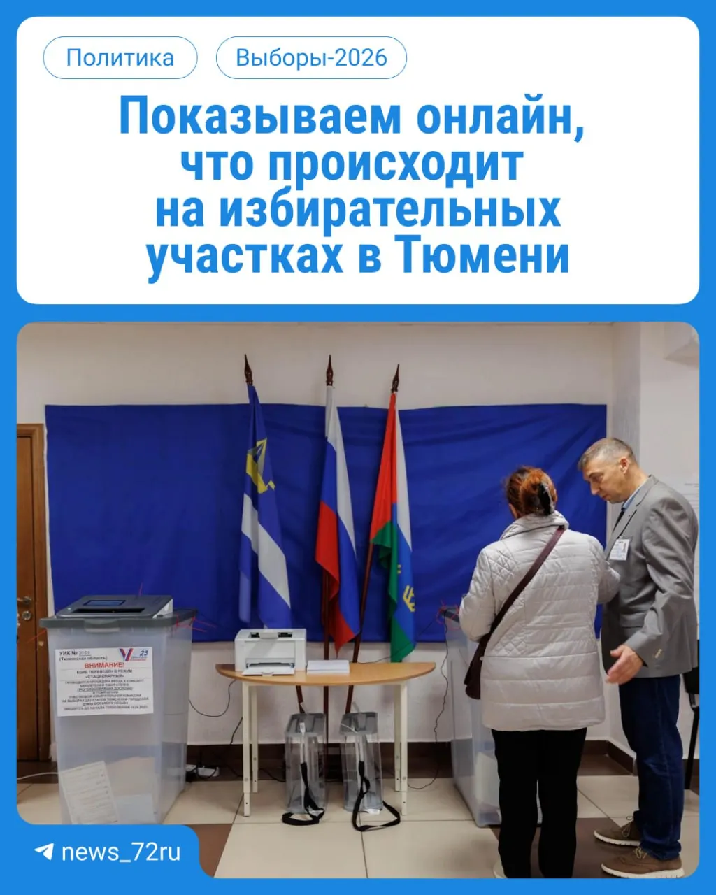 Старт выборов в Тюменской области: жители сегодня голосуют на участках за депутатов в Госдуму и областное собрание. Голосование по месту регистрации с 08:00 до 20:00; возьмите паспорт. Online-обновления будут доступны.