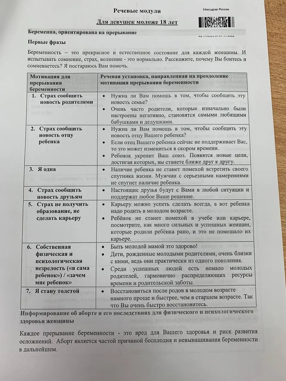 Учебный материал для медиков содержит таблицы с аргументами против аборта и готовые формулировки для переубеждения женщин 18–35 лет и несовершеннолетних девушек.