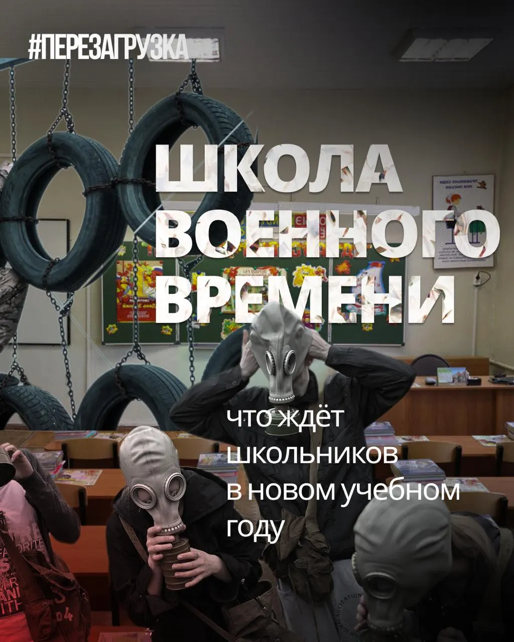 Школам добавляют военную подготовку и «традиционные ценности», сокращают иностранные языки и обществознание; за годы войны число инициатив в школах возросло.