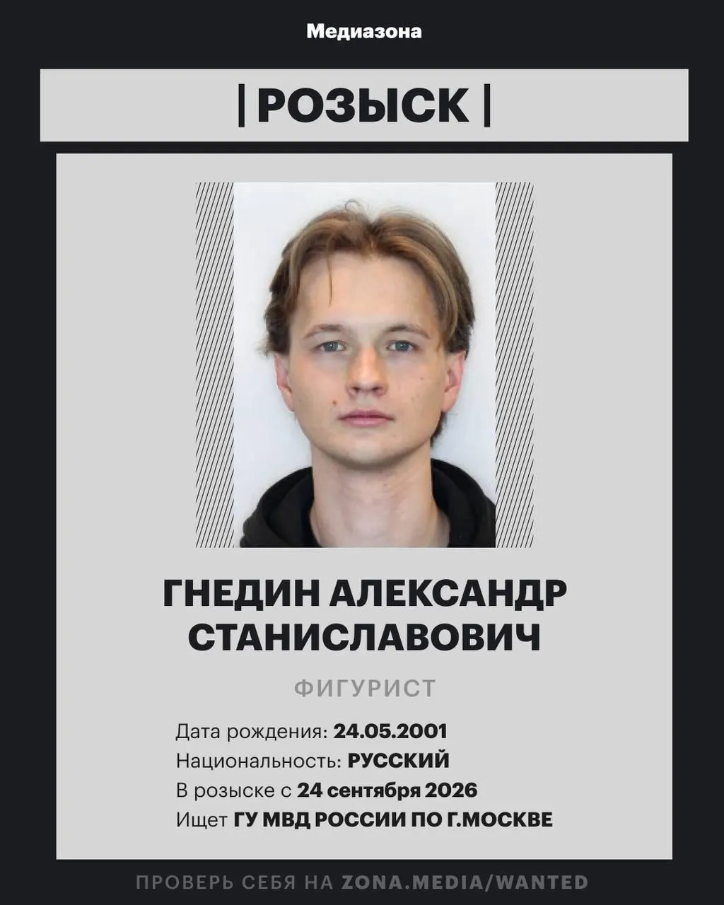 25-летний российский фигурист Александр Гнедин внесён в базу федерального розыска; точка статьи и основания не раскрываются.