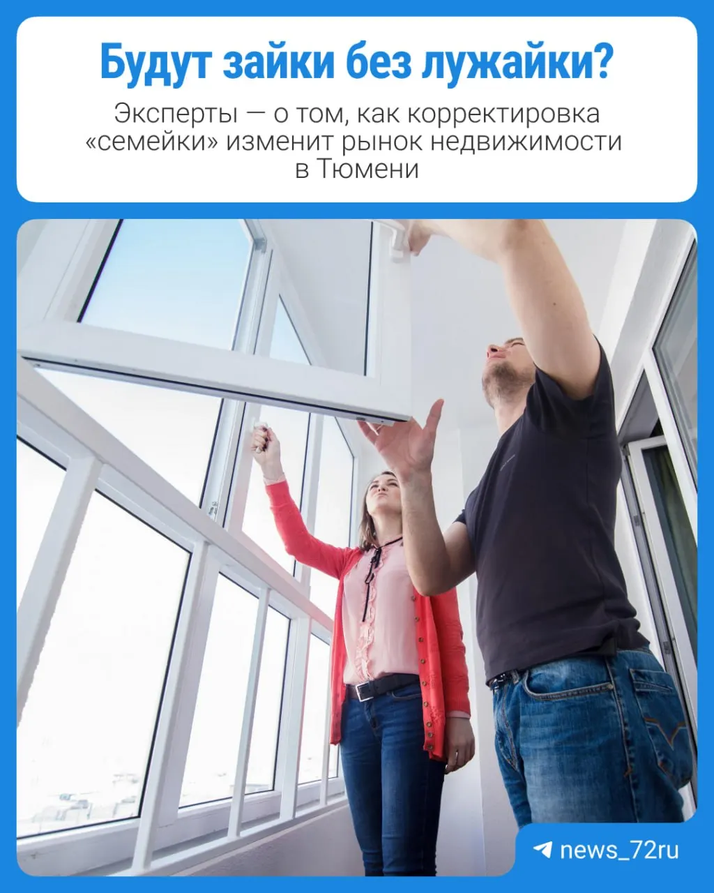 С 1 октября меняются условия семейной ипотеки: ставки вырастут, льготный период сократят до 15 лет. Эксперты прогнозируют снижение спроса на новостройки и перераспределение интереса к вторичному жилью и ИЖС. В материале — прогнозы тюменских застройщиков и пример расчета платежей.