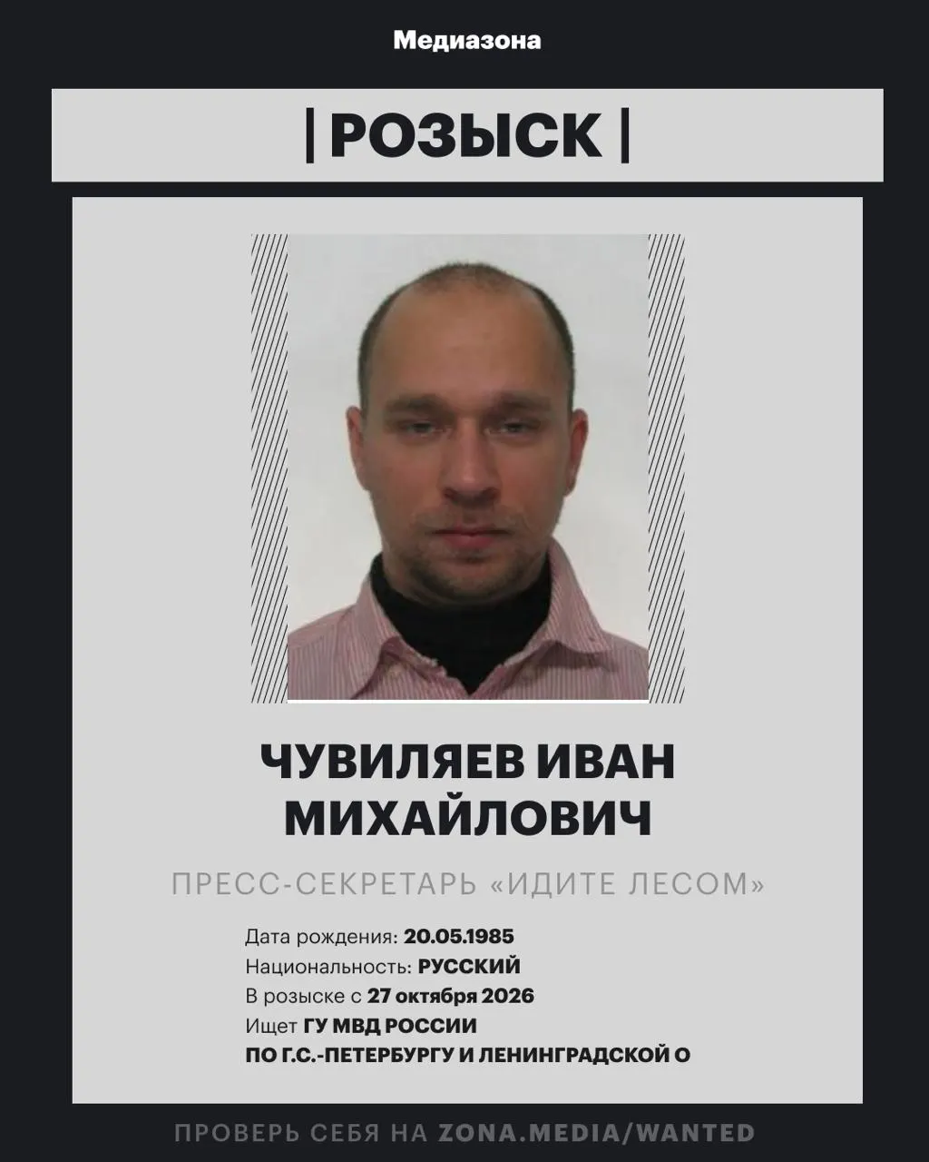 Пресс-секретарь проекта «Идите Лесом» Иван Чувиляев объявлен в розыск; против него, возможно, будет возбуждено заочное уголовное дело по статье об иноагентах. Проект ранее признан иноагентом.