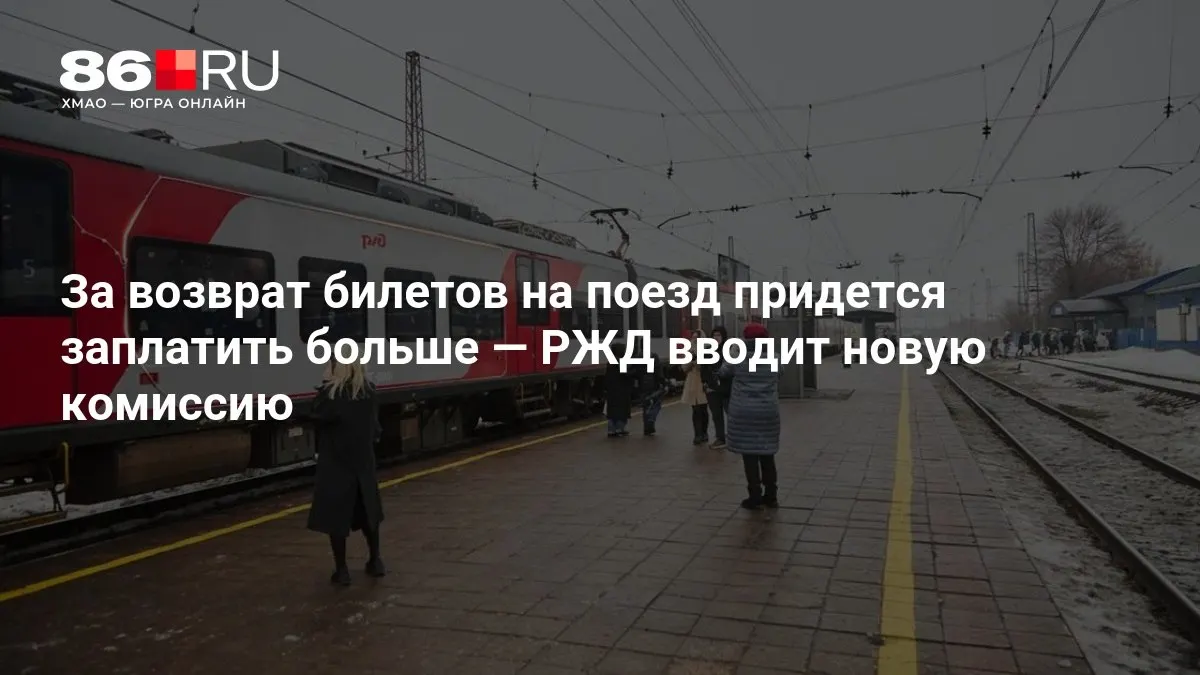 Размер комиссии за возврат билетов будет зависеть от того, сколько дней осталось до отправления.