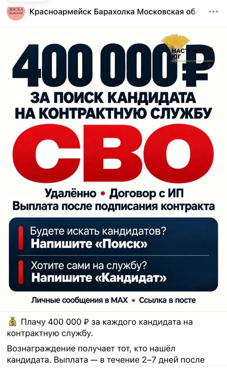 Распространяются объявления о найме на контракт для участия в СВО и выплатах за каждого завербованного.