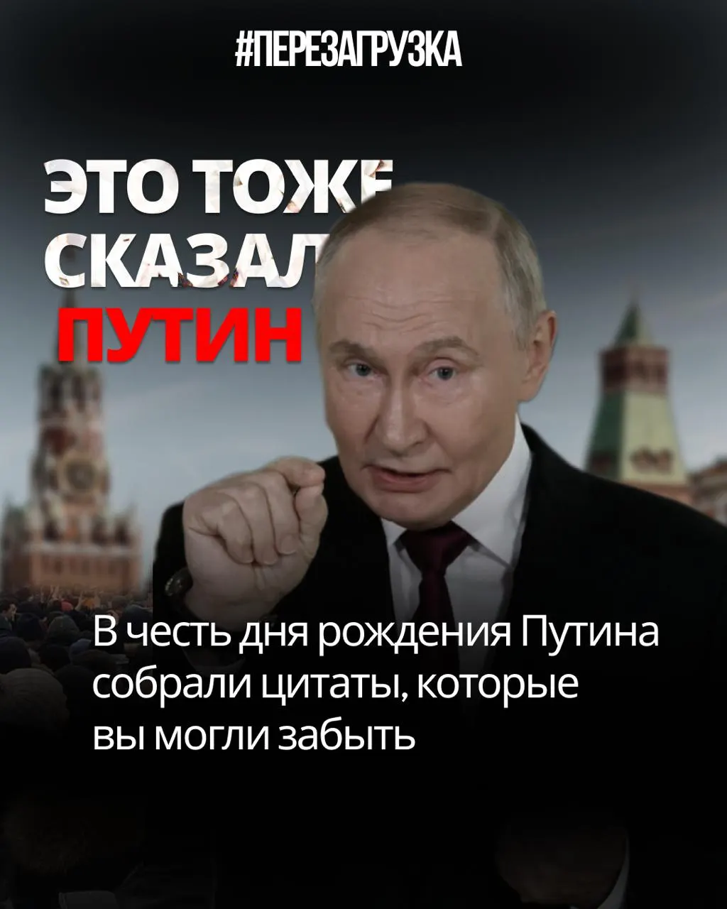 Сборник цитат Путина к юбилею демонстрирует расхождение между словами о законе, свободе и доверии и реальностью.