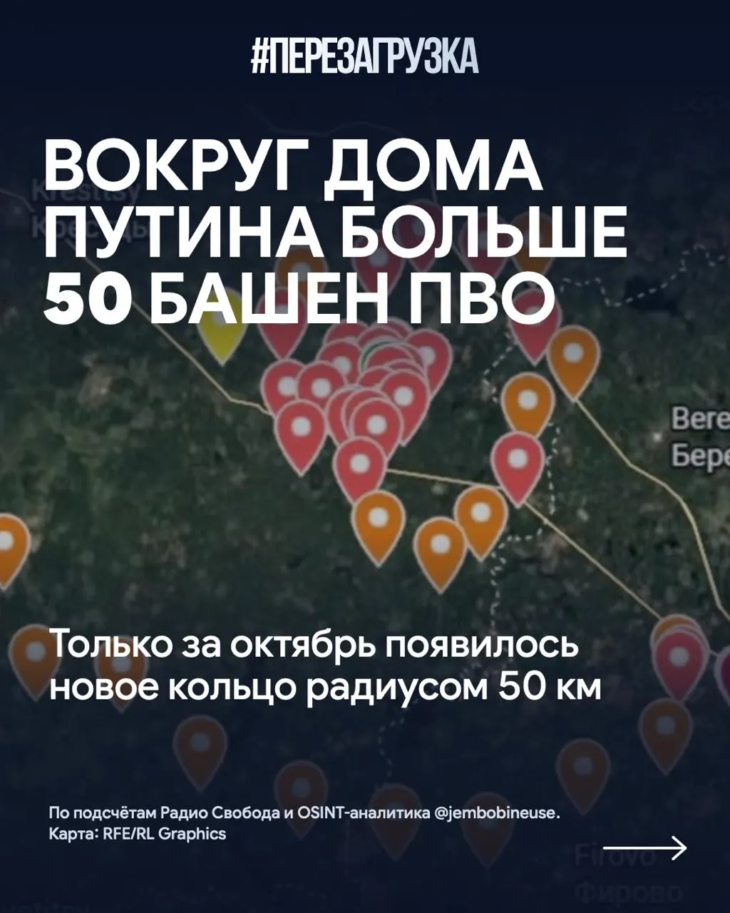 Осенью вокруг резиденции Путина на Валдайской возвышенности возводят новое кольцо ПВО; за месяц добавилось свыше 15 башен, общее число позиций превысило 50. По всей стране люди продолжают ощущать последствия конфликта.
