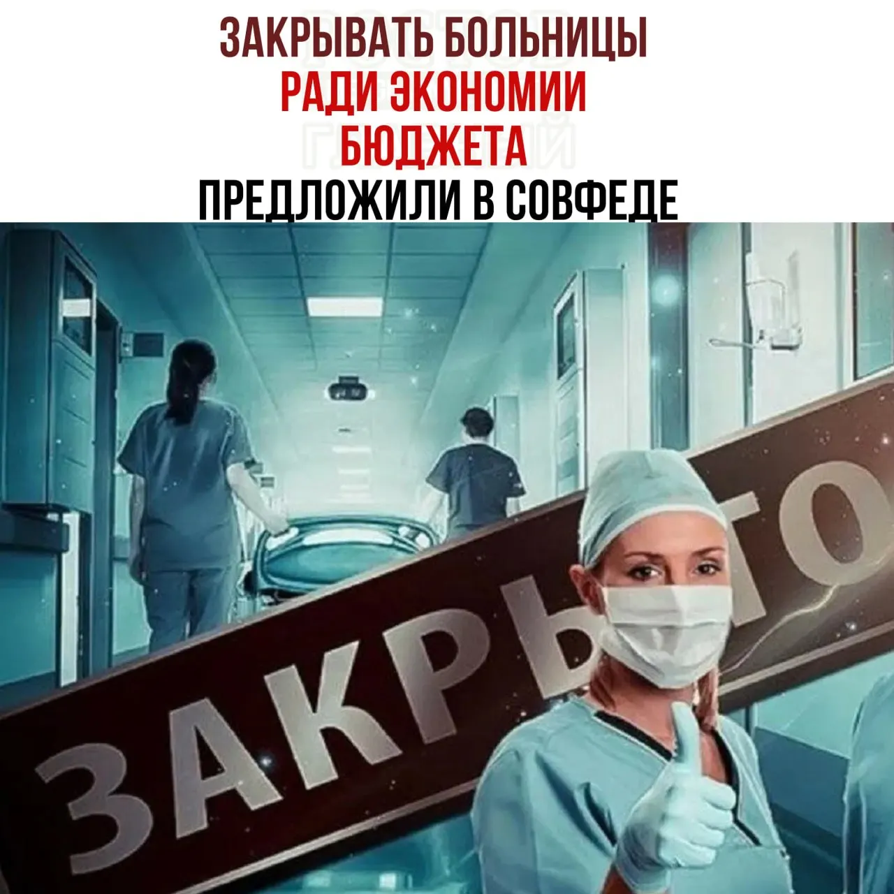 Государственные чиновники обсуждают меры экономии в здравоохранении: нехватка средств на содержание медучреждений ставит под вопрос доступность помощи.