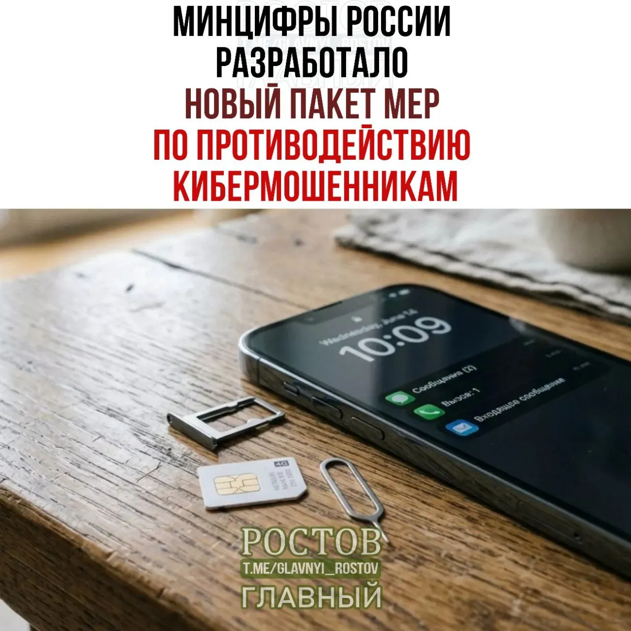 Третий пакет мер против мошенников: запрет предоплаченных SIM‑карт, единая платформа согласий на госуслугах и новые ограничения на продажу и рассылки.