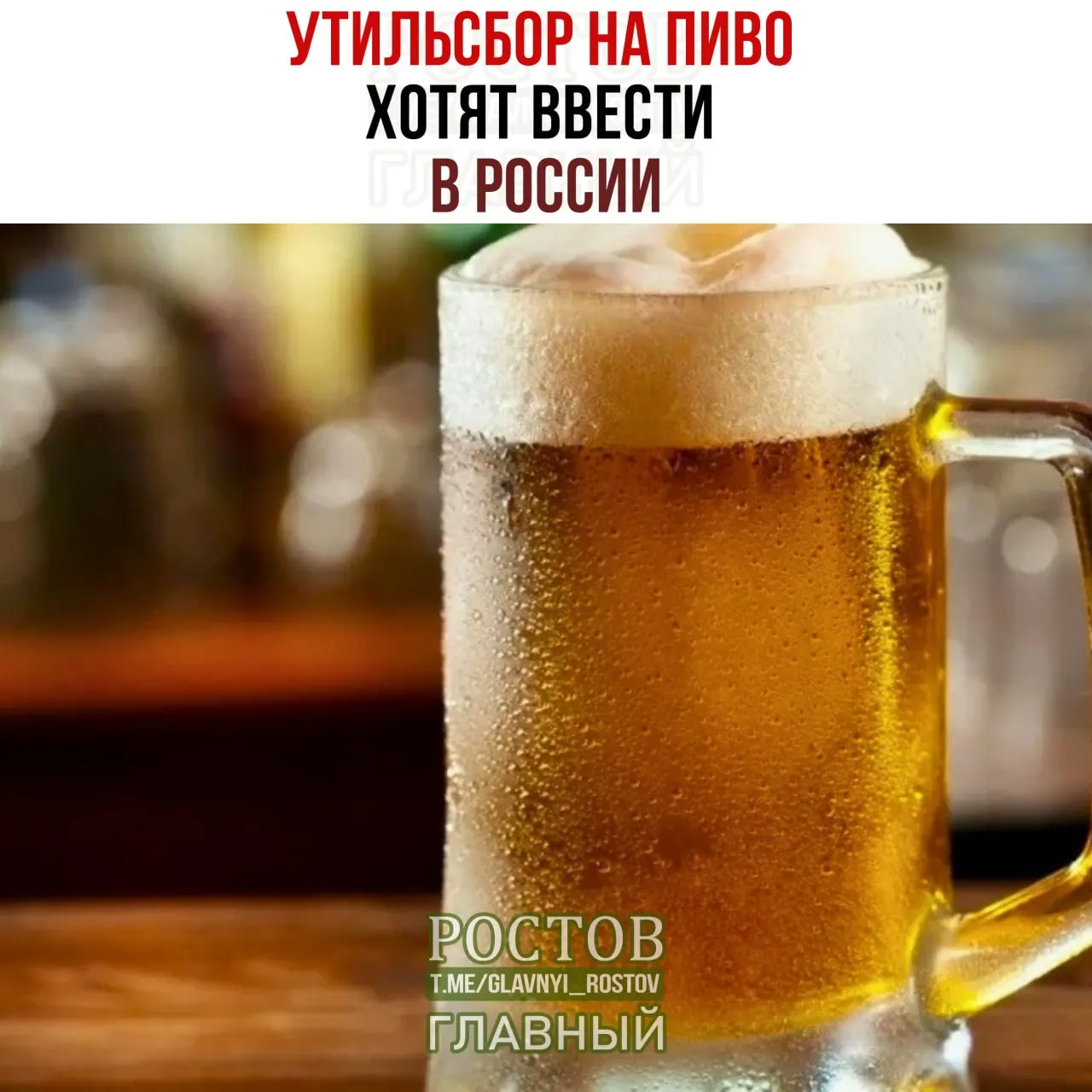 Новые меры могут привести к удорожанию европейского пивa до 500 рублей за бутылку.