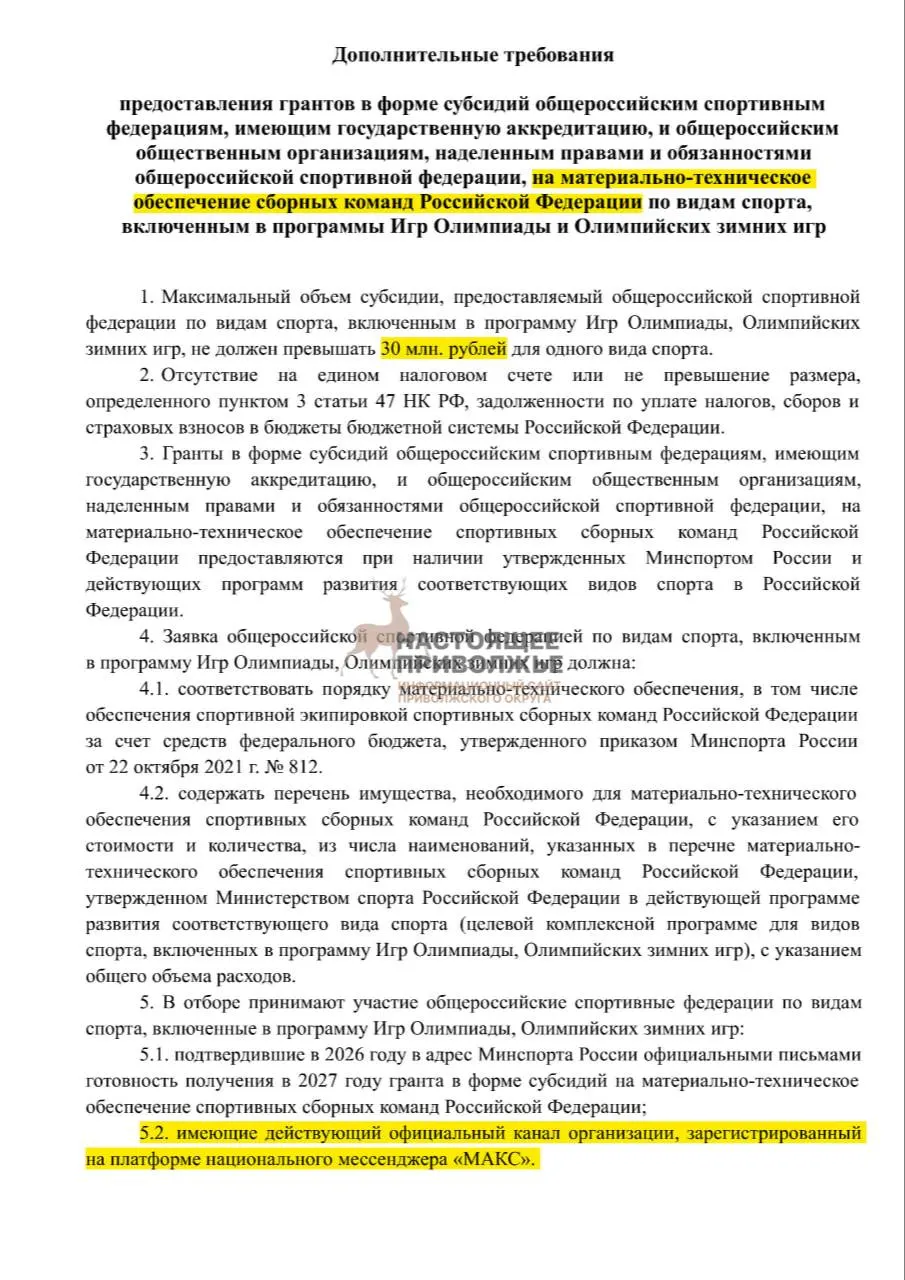 Федеральные субсидии на спортинвентарь могут оказаться под угрозой, если федерации не создадут официальные каналы в госмессенджере.