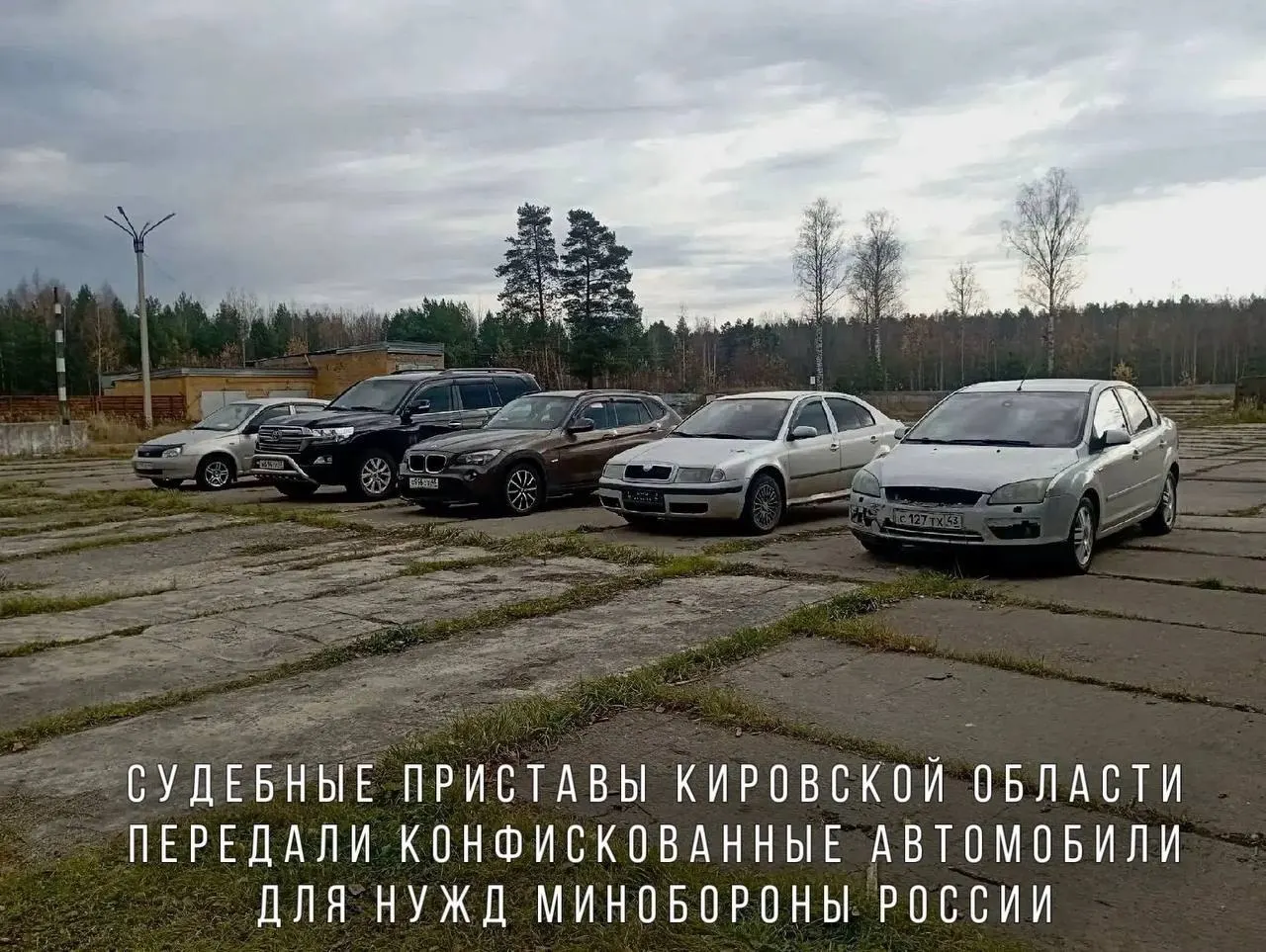 Судебные приставы передали Минобороны автомобили, конфискованные за нарушение пьяной езды; машины направят в воинскую часть в зоне СВО.