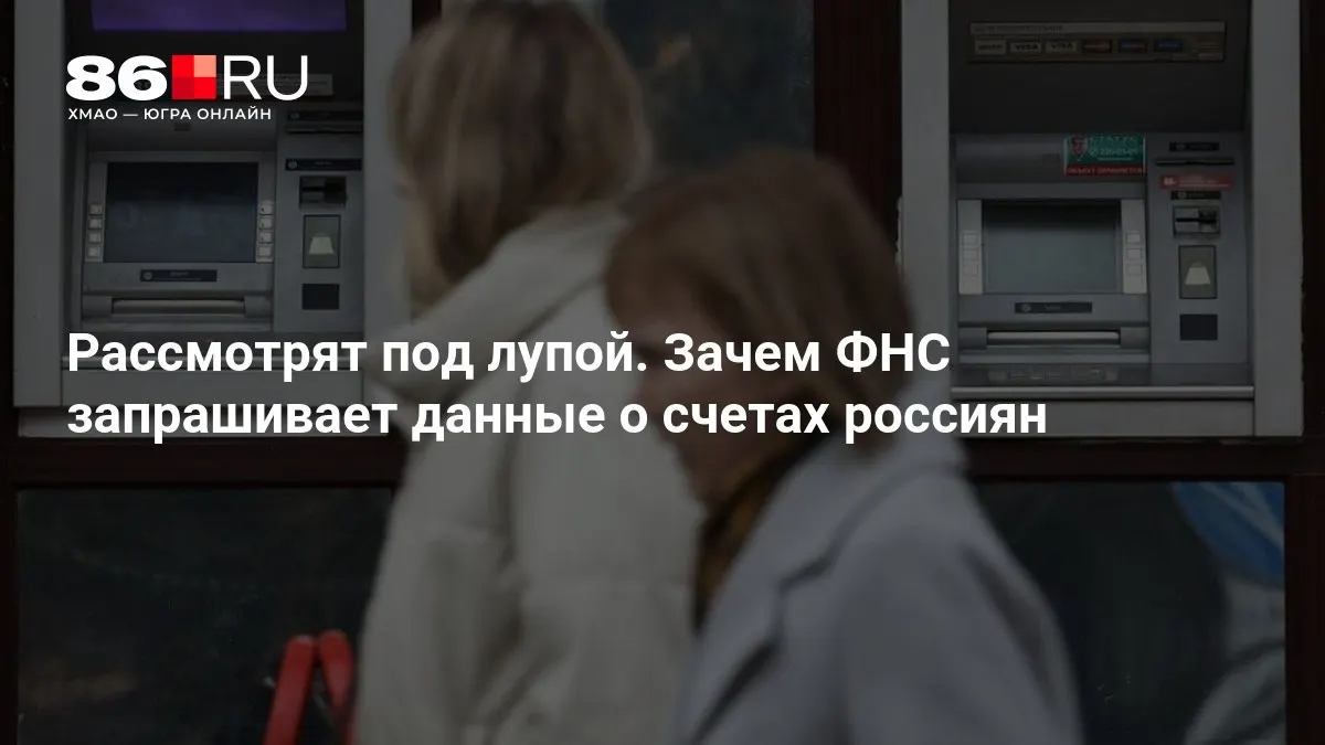 Разбираемся, какие данные может запросить ФНС и как это повлияет на держателей счетов по всей стране.
