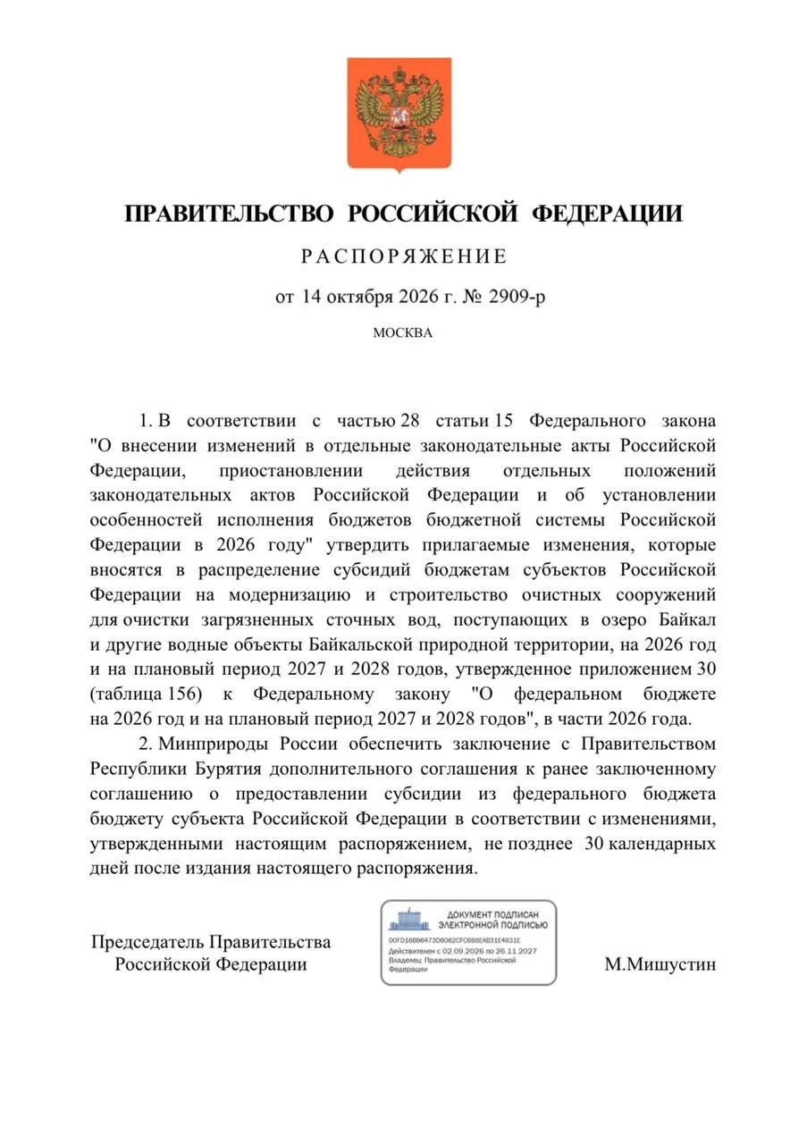 Федеральный бюджет 2026 года сокращает финансирование очистных сооружений в Бурятии на 300 миллионов рублей. На реконструкцию в Улан-Удэ и Северобайкальске предусмотрено более 3,3 млрд рублей; ввод объектов перенесён на 2027 год.