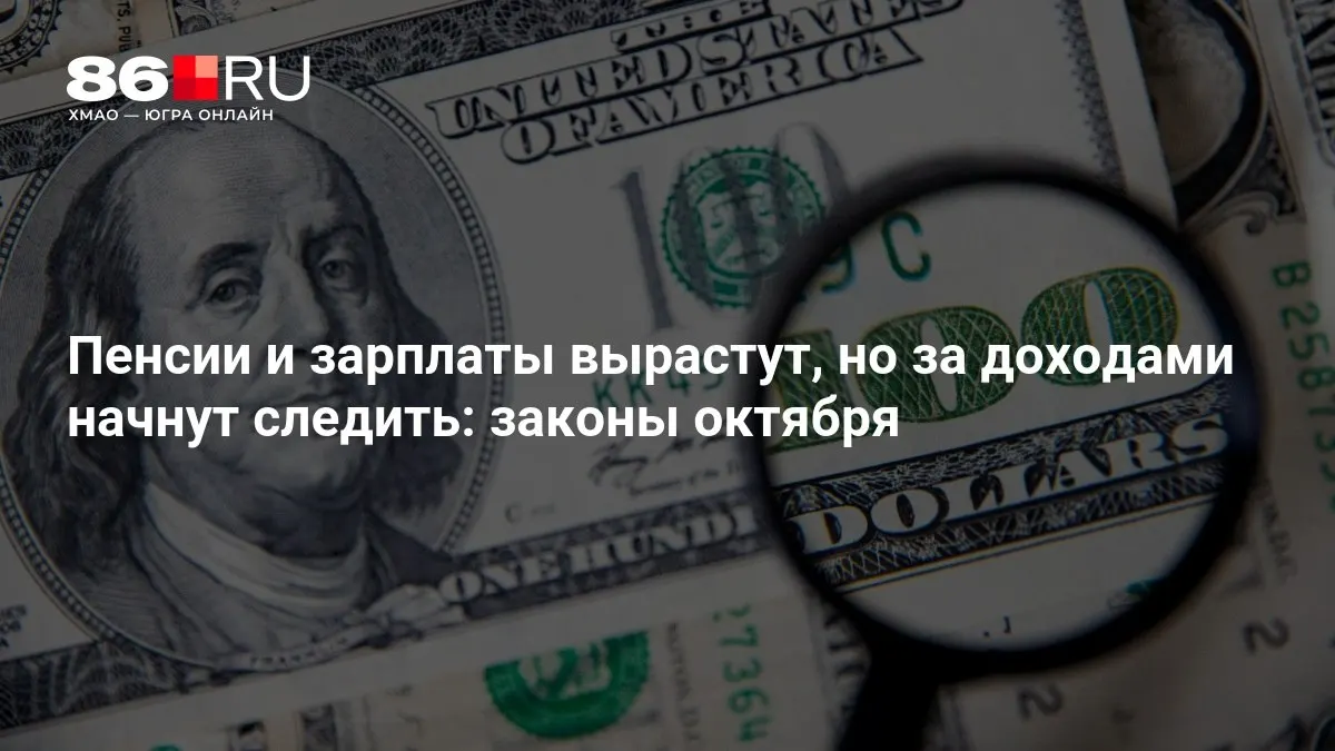 Ключевые изменения октября в пенсионной и экономической политике.
