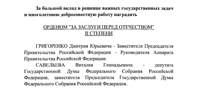 Президент наградил орденами вице-премьера Дмитрия Григоренко, вице-спикера Госдумы Виталия Савельева и ведущих Первого канала Екатерину Андрееву и Елену Малышеву.