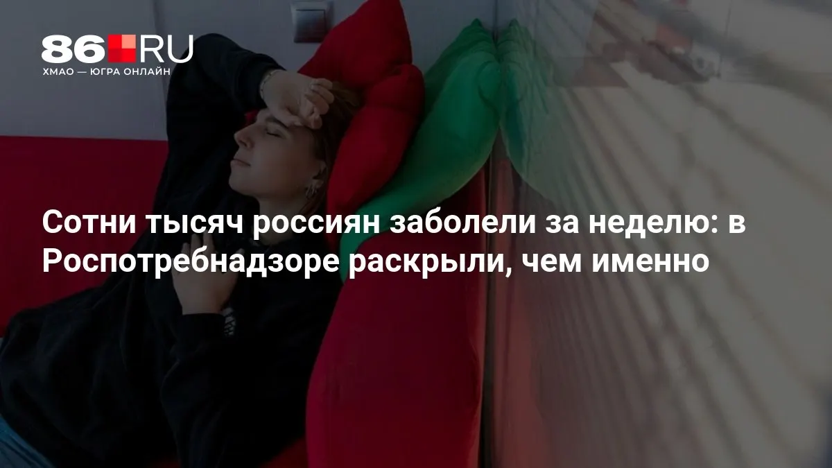 Роспотребнадзор озвучил данные по заболеваемости и дал советы по профилактике на эпидсезон.
